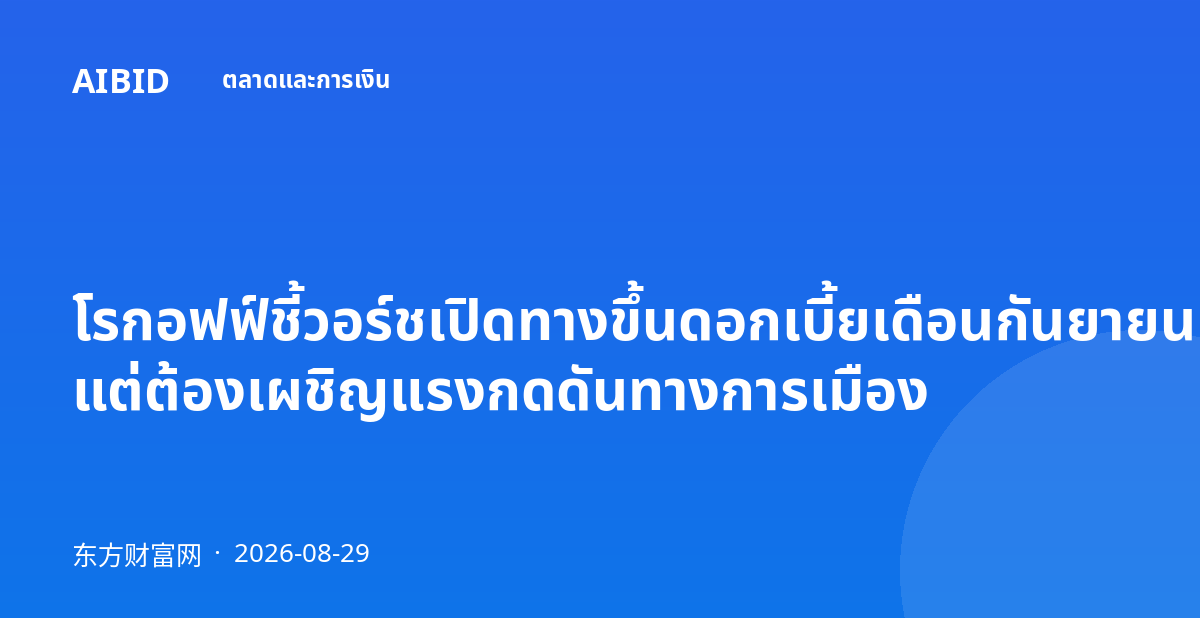โรกอฟฟ์ชี้วอร์ชเปิดทางขึ้นดอกเบี้ยเดือนกันยายน แต่ต้องเผชิญแรงกดดันทางการเมือง