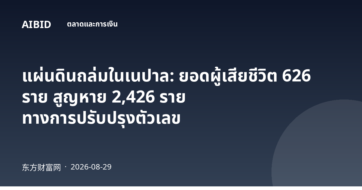 แผ่นดินถล่มในเนปาล: ยอดผู้เสียชีวิต 626 ราย สูญหาย 2,426 ราย ทางการปรับปรุงตัวเลข
