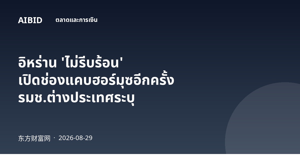 อิหร่าน 'ไม่รีบร้อน' เปิดช่องแคบฮอร์มุซอีกครั้ง รมช.ต่างประเทศระบุ