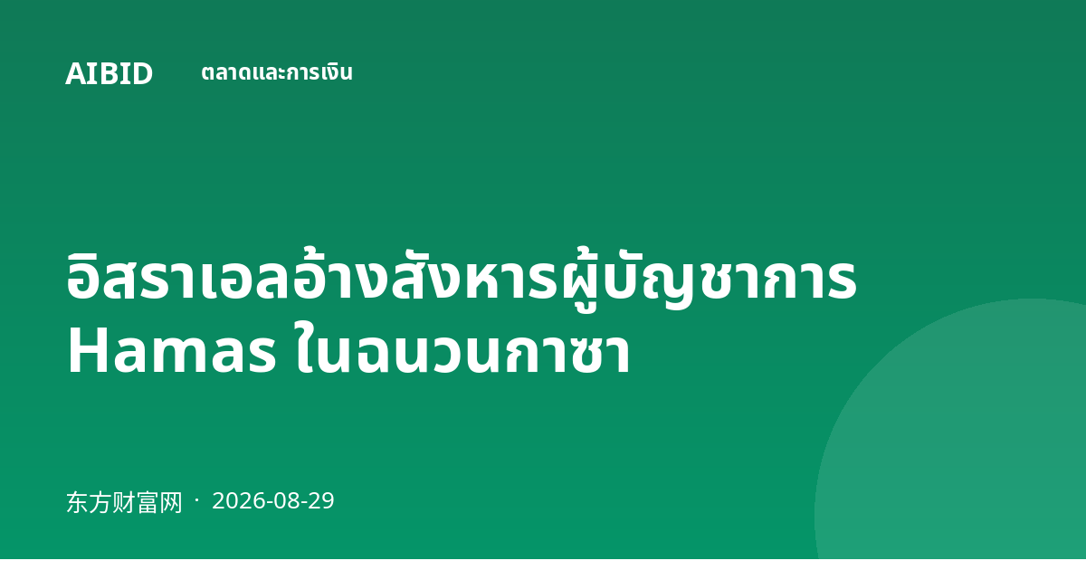 อิสราเอลอ้างสังหารผู้บัญชาการ Hamas ในฉนวนกาซา