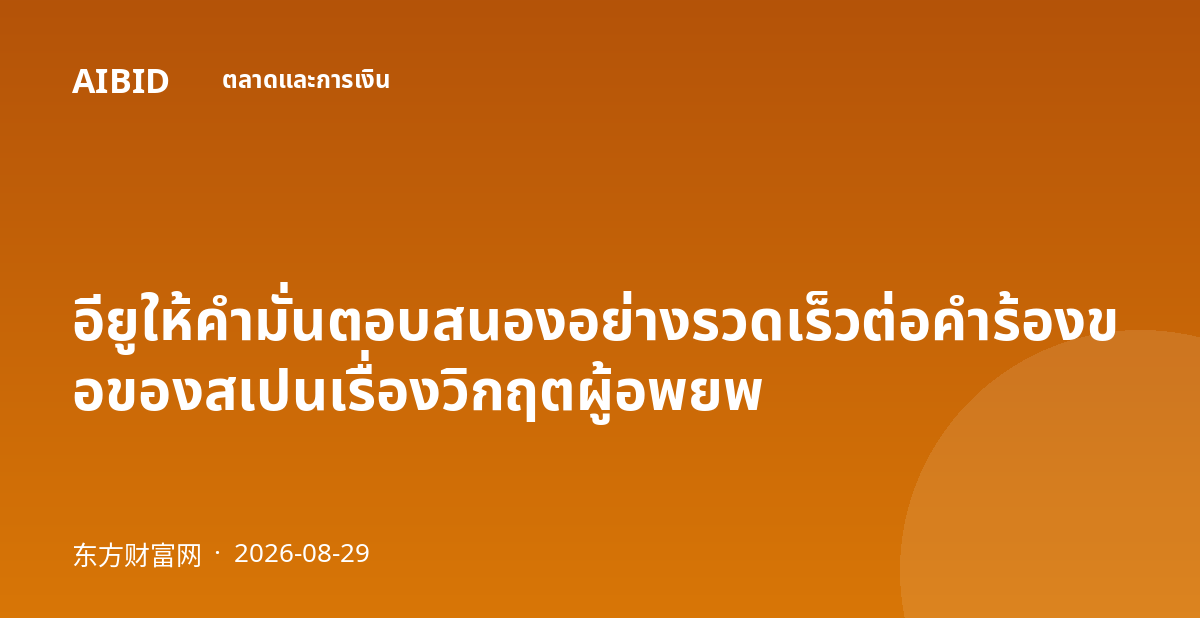 อียูให้คำมั่นตอบสนองอย่างรวดเร็วต่อคำร้องขอของสเปนเรื่องวิกฤตผู้อพยพ