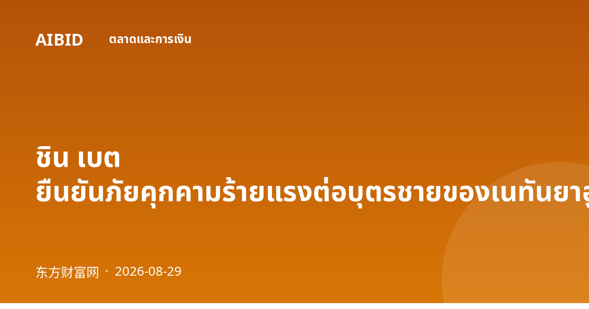ชิน เบต ยืนยันภัยคุกคามร้ายแรงต่อบุตรชายของเนทันยาฮูในสหรัฐฯ