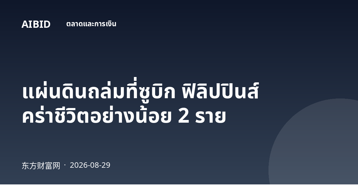 แผ่นดินถล่มที่ซูบิก ฟิลิปปินส์ คร่าชีวิตอย่างน้อย 2 ราย