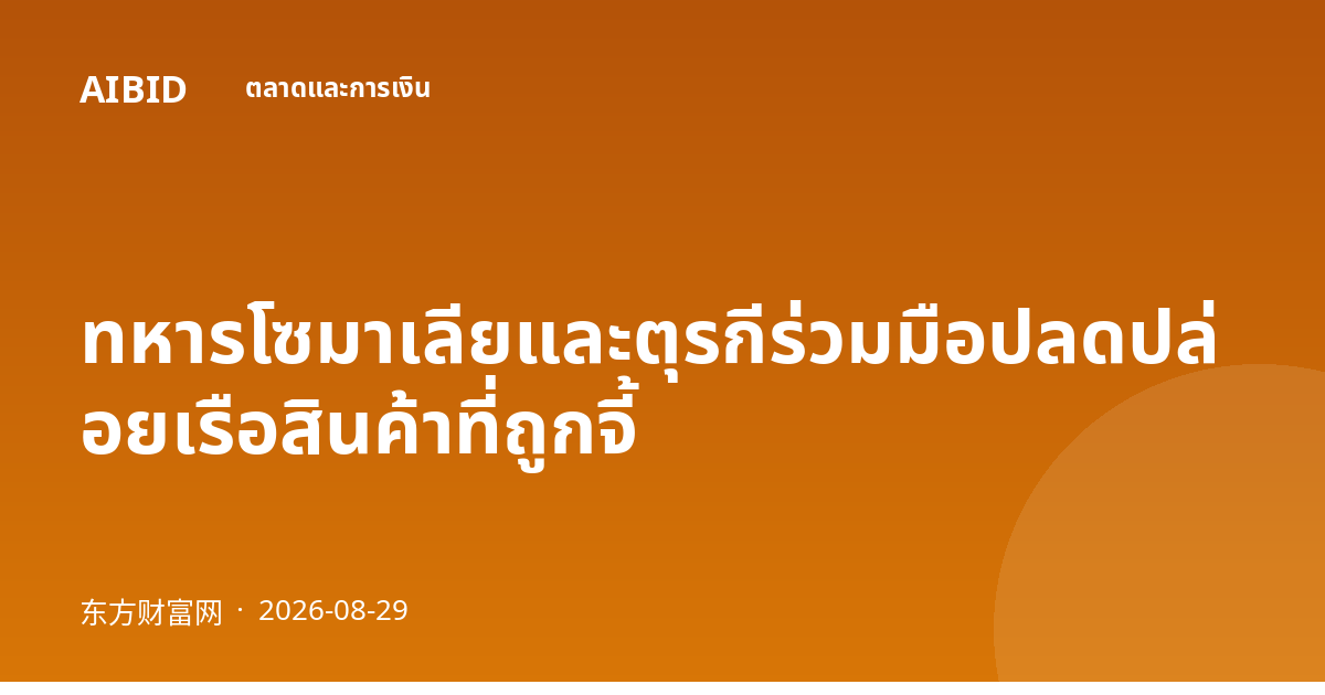 ทหารโซมาเลียและตุรกีร่วมมือปลดปล่อยเรือสินค้าที่ถูกจี้