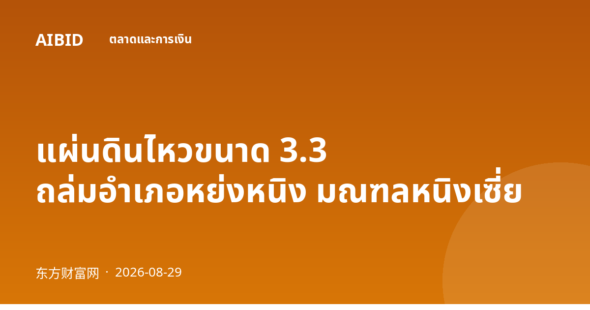 แผ่นดินไหวขนาด 3.3 ถล่มอำเภอหย่งหนิง มณฑลหนิงเซี่ย