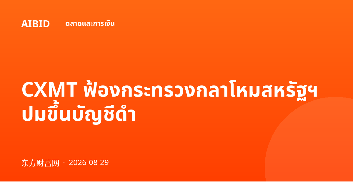 CXMT ฟ้องกระทรวงกลาโหมสหรัฐฯ ปมขึ้นบัญชีดำ