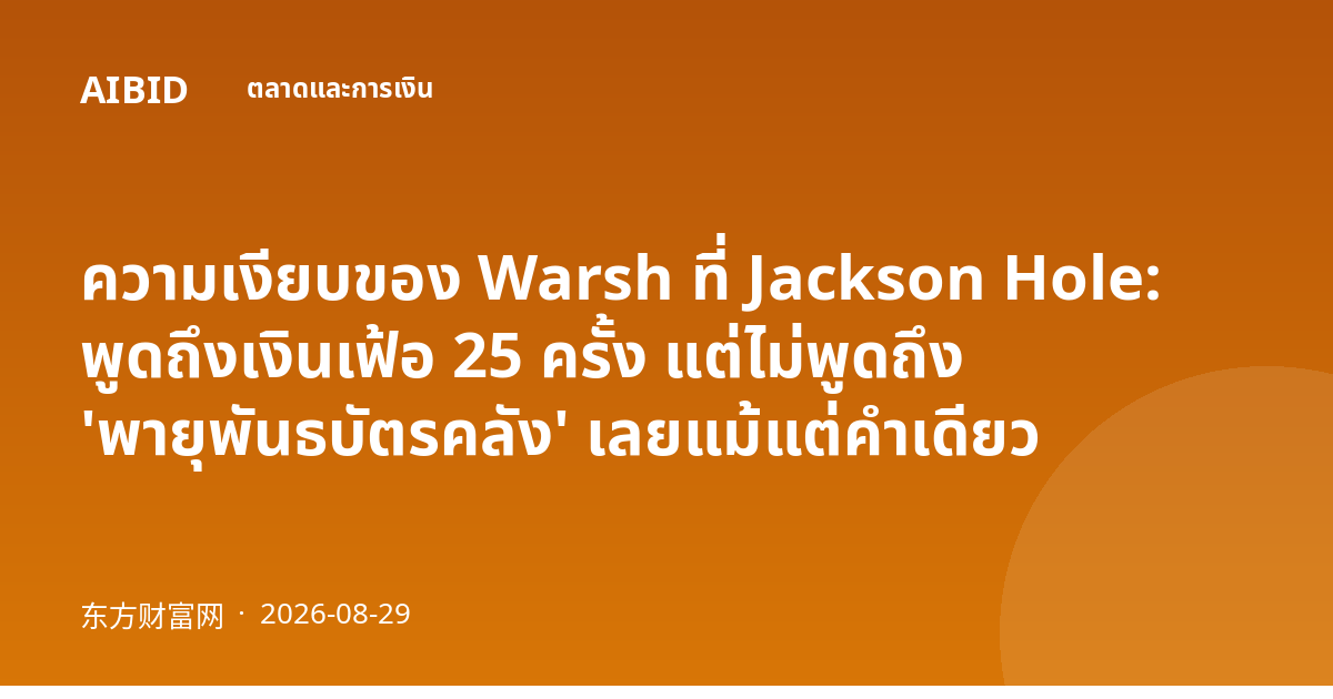 ความเงียบของ Warsh ที่ Jackson Hole: พูดถึงเงินเฟ้อ 25 ครั้ง แต่ไม่พูดถึง 'พายุพันธบัตรคลัง' เลยแม้แต่คำเดียว