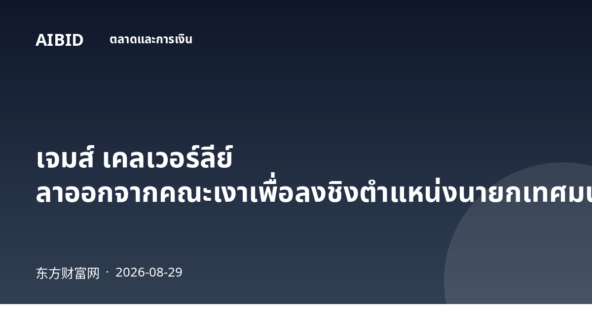 เจมส์ เคลเวอร์ลีย์ ลาออกจากคณะเงาเพื่อลงชิงตำแหน่งนายกเทศมนตรีลอนดอน