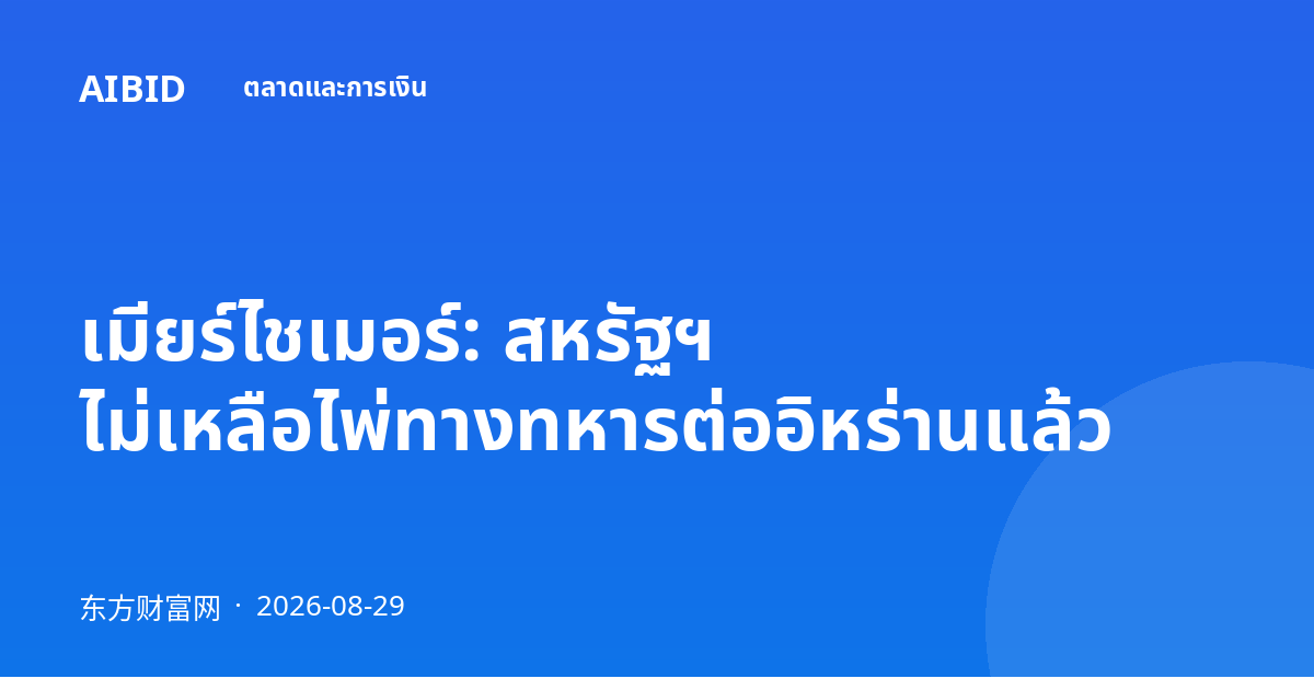 เมียร์ไชเมอร์: สหรัฐฯ ไม่เหลือไพ่ทางทหารต่ออิหร่านแล้ว