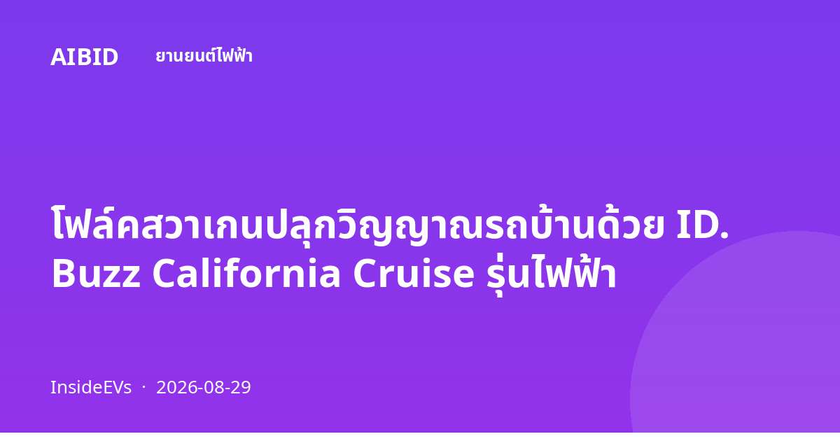 โฟล์คสวาเกนปลุกวิญญาณรถบ้านด้วย ID. Buzz California Cruise รุ่นไฟฟ้า
