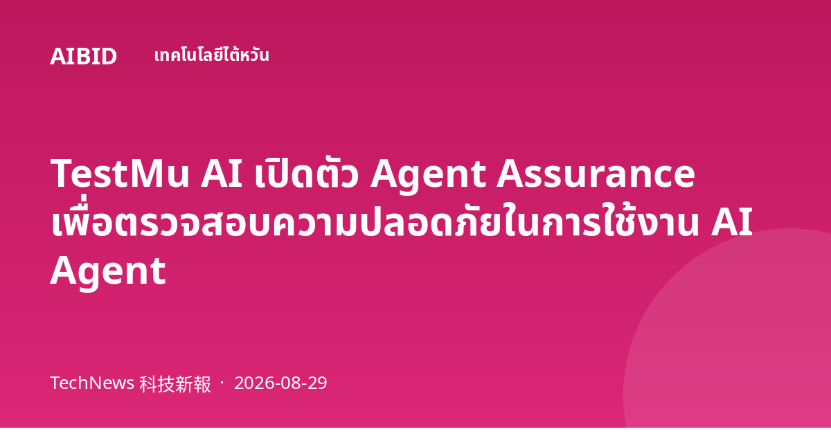 TestMu AI เปิดตัว Agent Assurance เพื่อตรวจสอบความปลอดภัยในการใช้งาน AI Agent