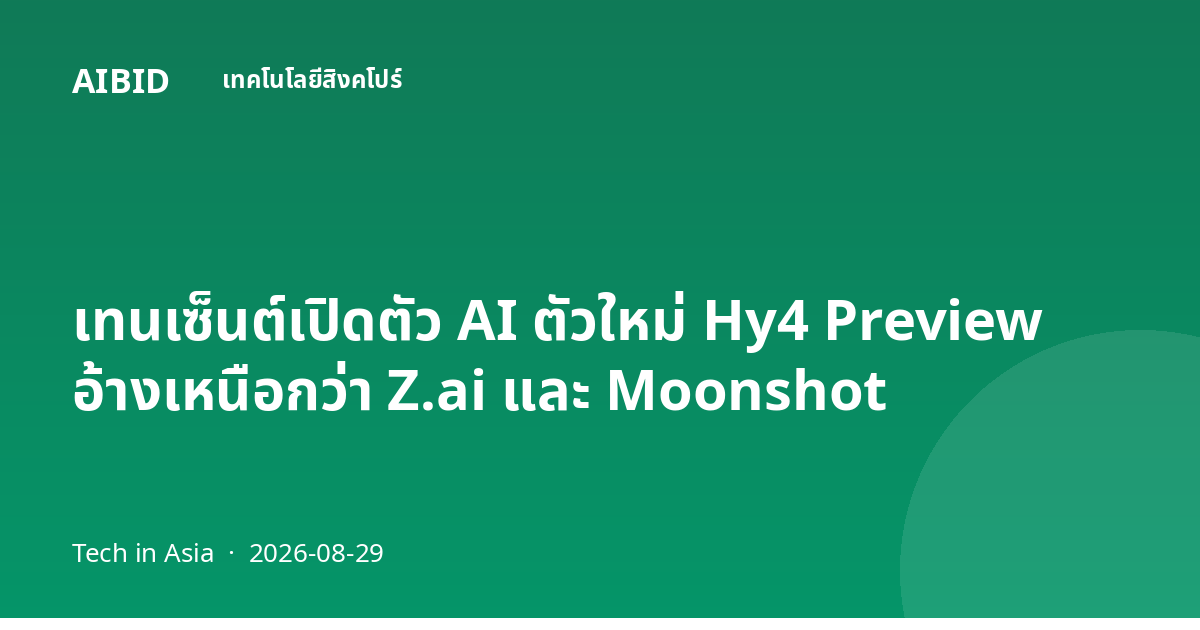 เทนเซ็นต์เปิดตัว AI ตัวใหม่ Hy4 Preview อ้างเหนือกว่า Z.ai และ Moonshot