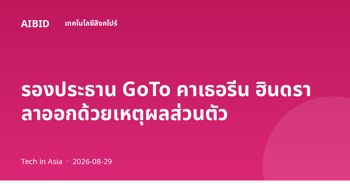 รองประธาน GoTo คาเธอรีน ฮินดรา ลาออกด้วยเหตุผลส่วนตัว