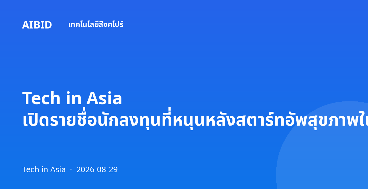 Tech in Asia เปิดรายชื่อนักลงทุนที่หนุนหลังสตาร์ทอัพสุขภาพในอินเดีย