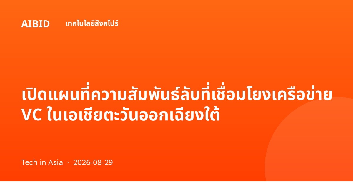 เปิดแผนที่ความสัมพันธ์ลับที่เชื่อมโยงเครือข่าย VC ในเอเชียตะวันออกเฉียงใต้