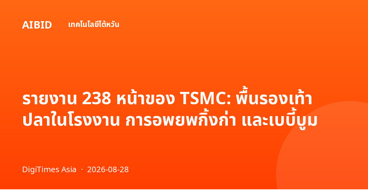 รายงาน 238 หน้าของ TSMC: พื้นรองเท้า ปลาในโรงงาน การอพยพกิ้งก่า และเบบี้บูม