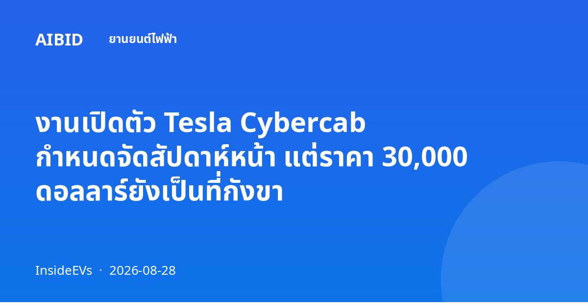 งานเปิดตัว Tesla Cybercab กำหนดจัดสัปดาห์หน้า แต่ราคา 30,000 ดอลลาร์ยังเป็นที่กังขา