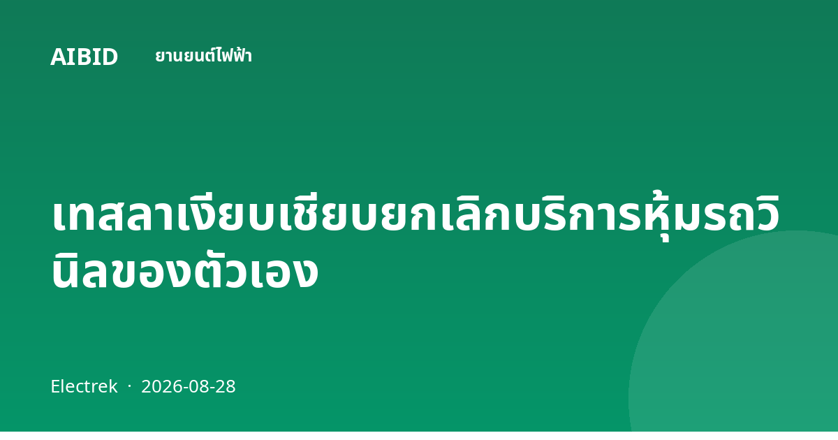 เทสลาเงียบเชียบยกเลิกบริการหุ้มรถวินิลของตัวเอง