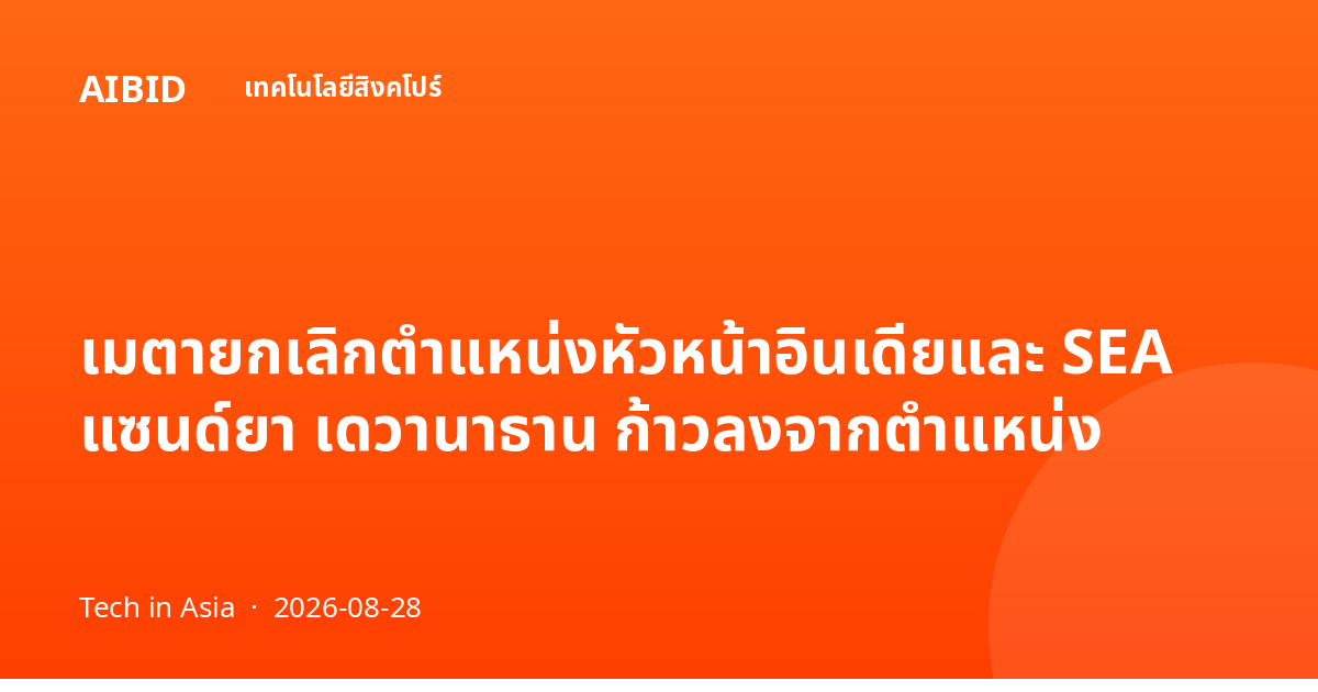 เมตายกเลิกตำแหน่งหัวหน้าอินเดียและ SEA แซนด์ยา เดวานาธาน ก้าวลงจากตำแหน่ง