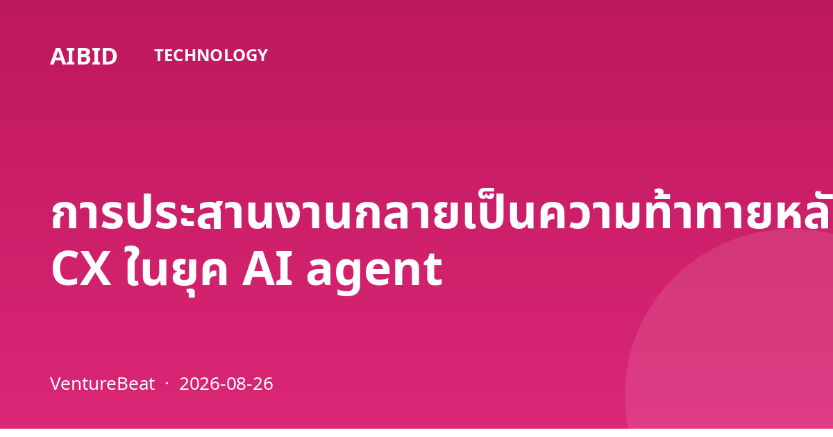 การประสานงานกลายเป็นความท้าทายหลักของ CX ในยุค AI agent