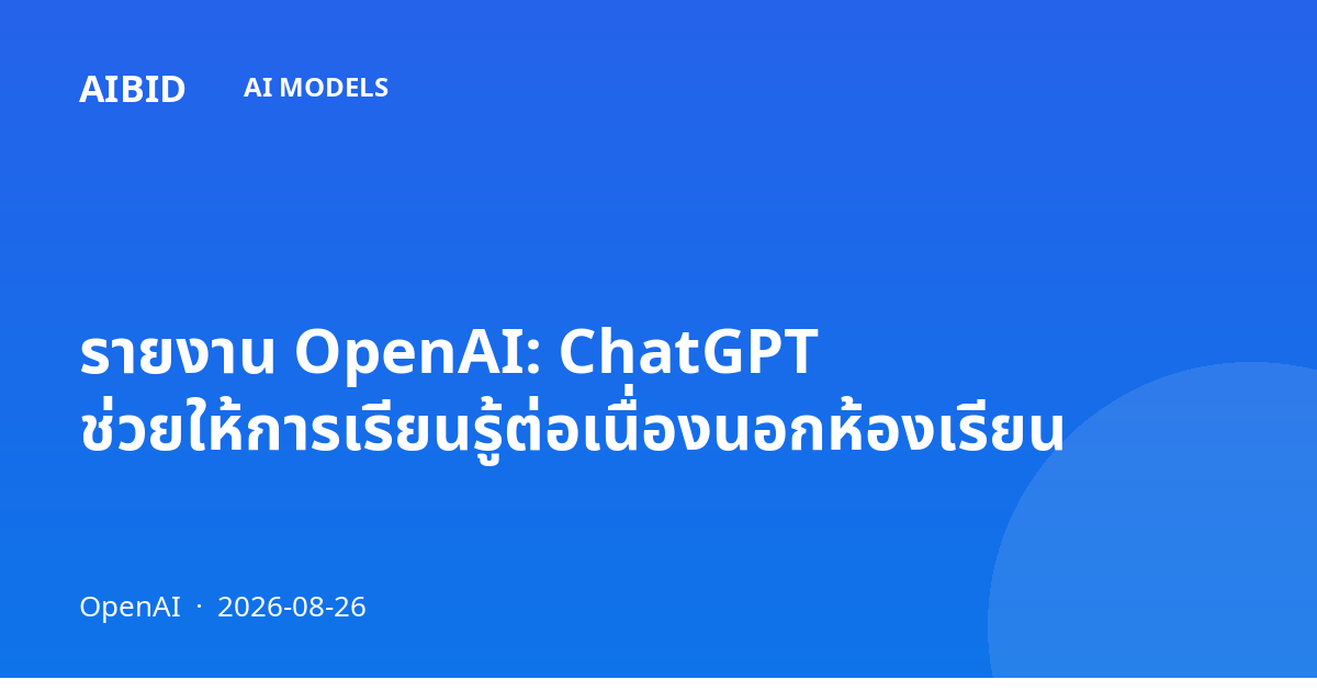 รายงาน OpenAI: ChatGPT ช่วยให้การเรียนรู้ต่อเนื่องนอกห้องเรียน