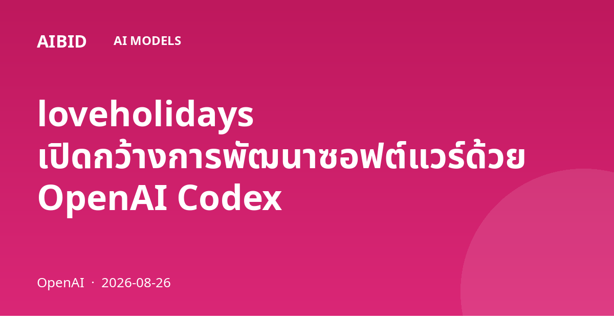 loveholidays เปิดกว้างการพัฒนาซอฟต์แวร์ด้วย OpenAI Codex