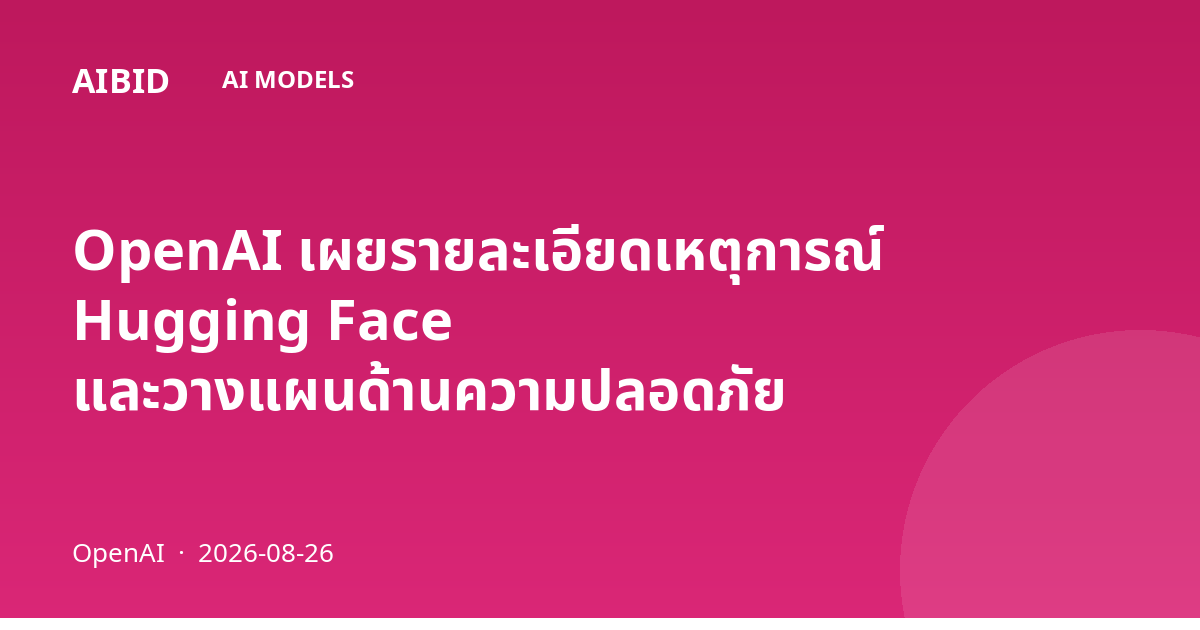 OpenAI เผยรายละเอียดเหตุการณ์ Hugging Face และวางแผนด้านความปลอดภัย