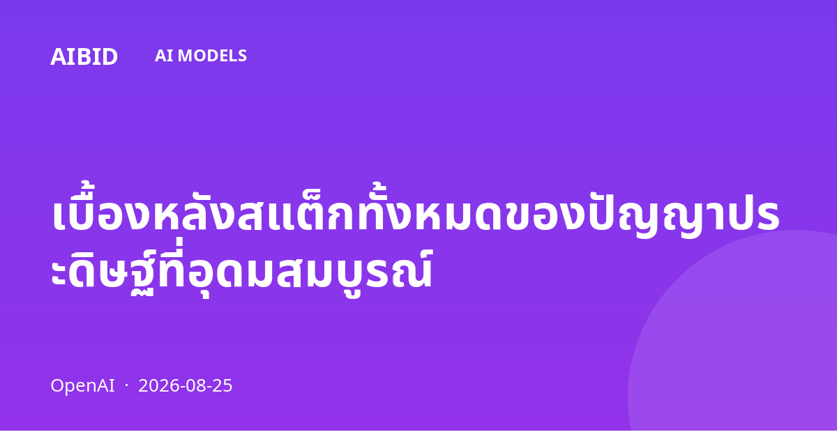 เบื้องหลังสแต็กทั้งหมดของปัญญาประดิษฐ์ที่อุดมสมบูรณ์