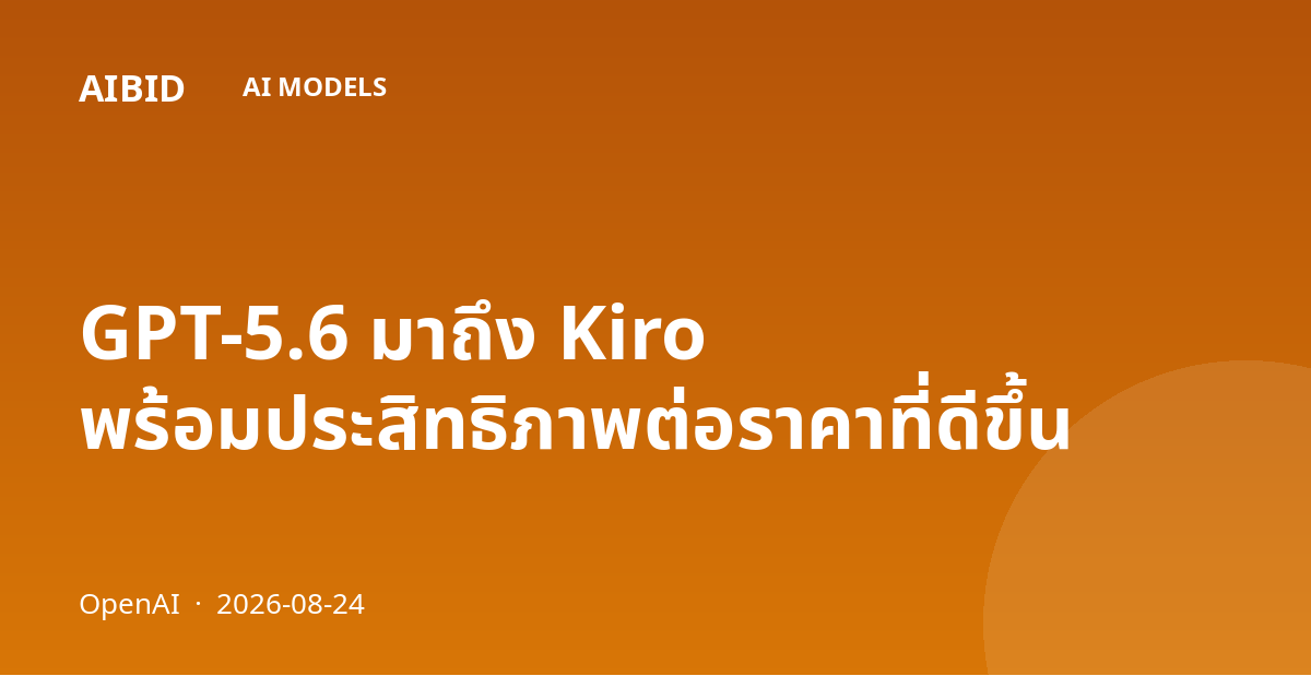 GPT-5.6 มาถึง Kiro พร้อมประสิทธิภาพต่อราคาที่ดีขึ้น