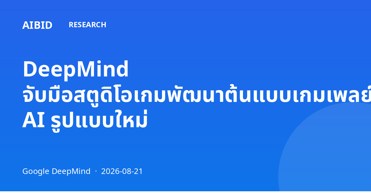 DeepMind จับมือสตูดิโอเกมพัฒนาต้นแบบเกมเพลย์ AI รูปแบบใหม่