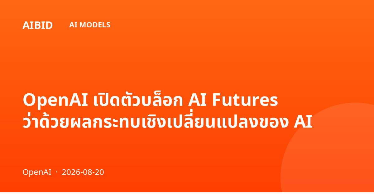 OpenAI เปิดตัวบล็อก AI Futures ว่าด้วยผลกระทบเชิงเปลี่ยนแปลงของ AI