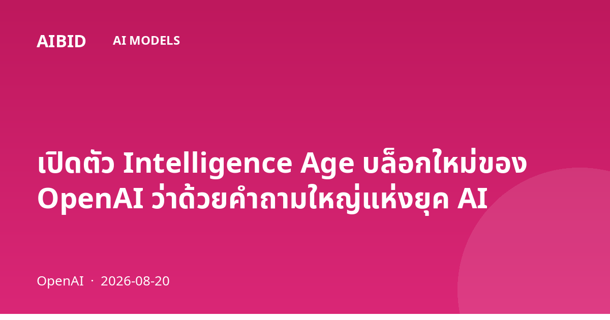 เปิดตัว Intelligence Age บล็อกใหม่ของ OpenAI ว่าด้วยคำถามใหญ่แห่งยุค AI