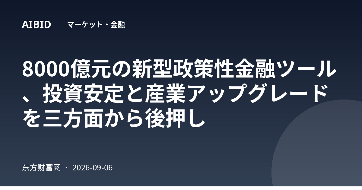 8000億元の新型政策性金融ツール、投資安定と産業アップグレードを三方面から後押し