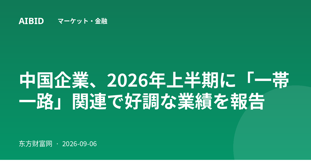 中国企業、2026年上半期に「一帯一路」関連で好調な業績を報告