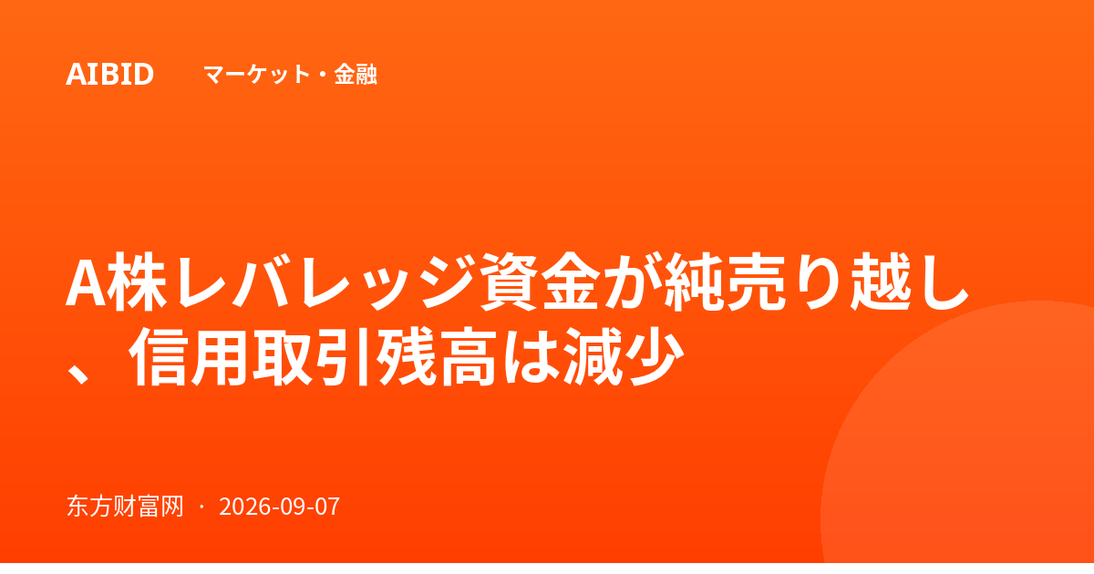 A株レバレッジ資金が純売り越し、信用取引残高は減少