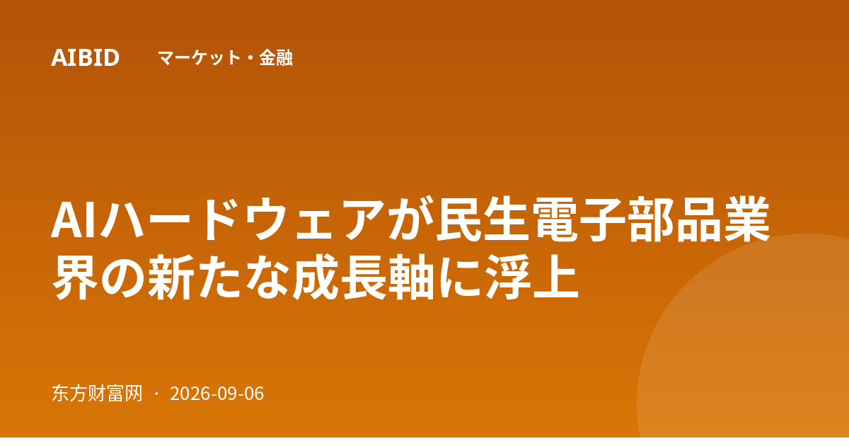 AIハードウェアが民生電子部品業界の新たな成長軸に浮上