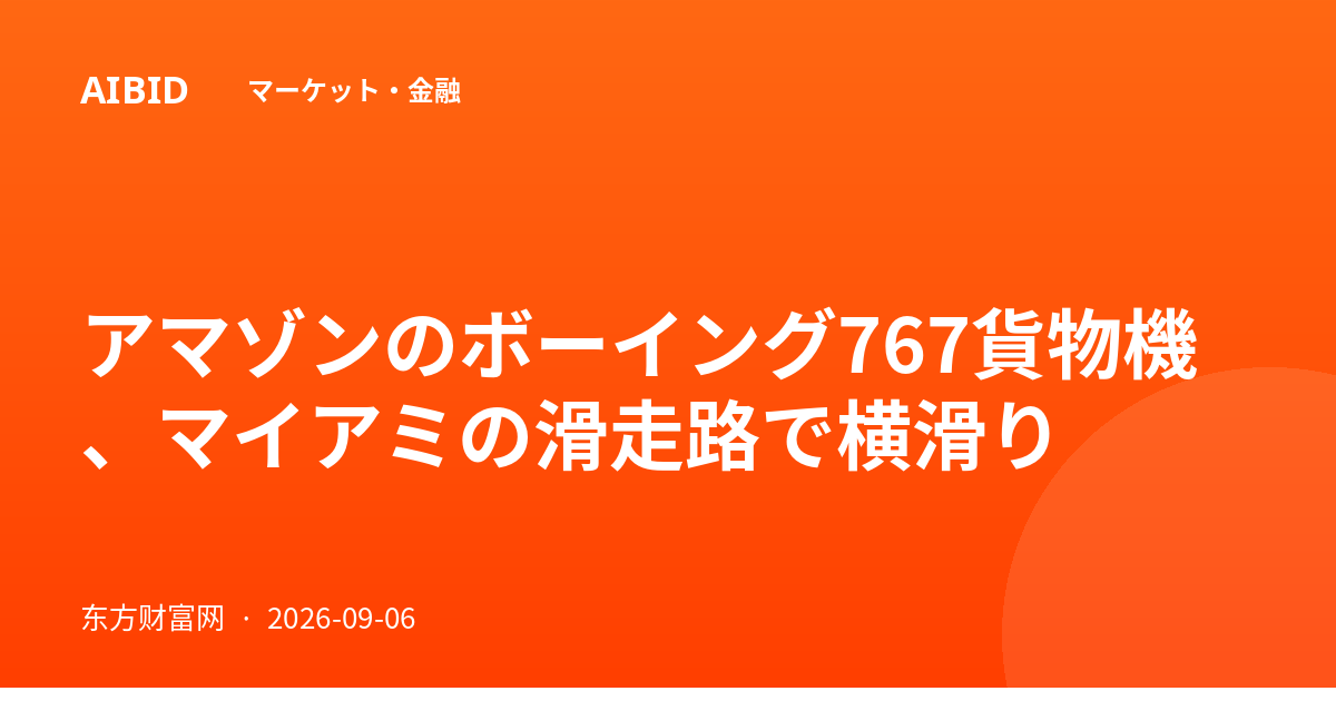 アマゾンのボーイング767貨物機、マイアミの滑走路で横滑り