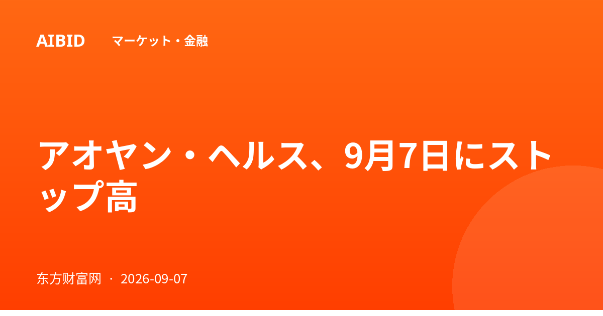 アオヤン・ヘルス、9月7日にストップ高