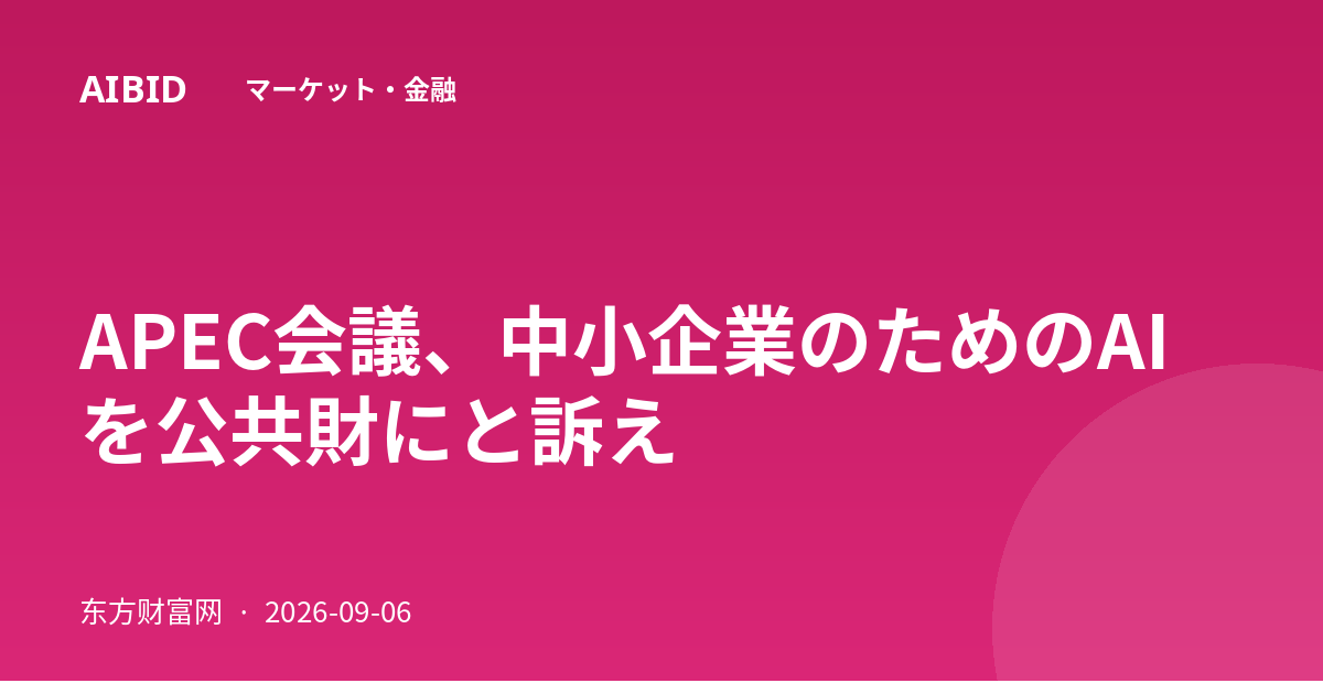 APEC会議、中小企業のためのAIを公共財にと訴え