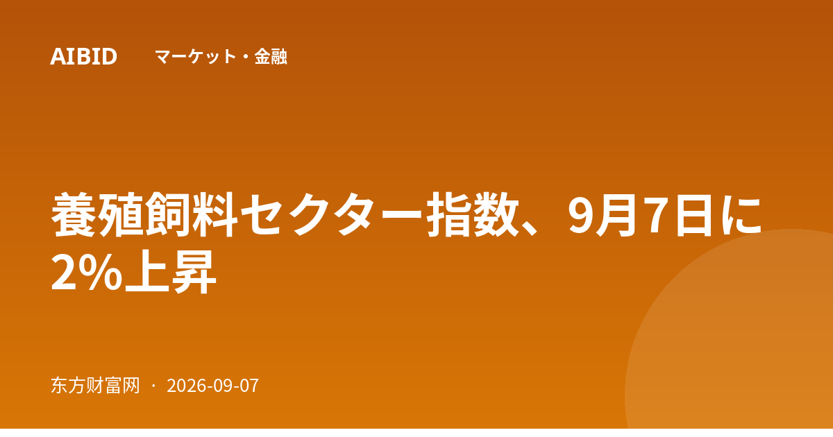 養殖飼料セクター指数、9月7日に2%上昇
