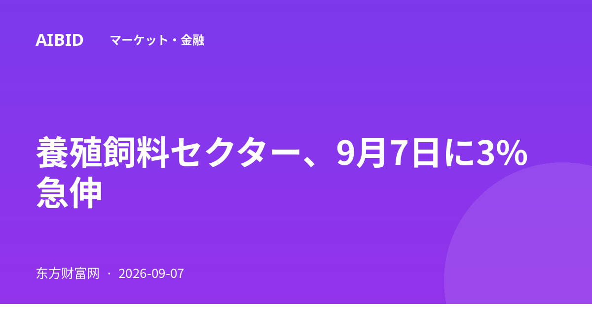 養殖飼料セクター、9月7日に3%急伸
