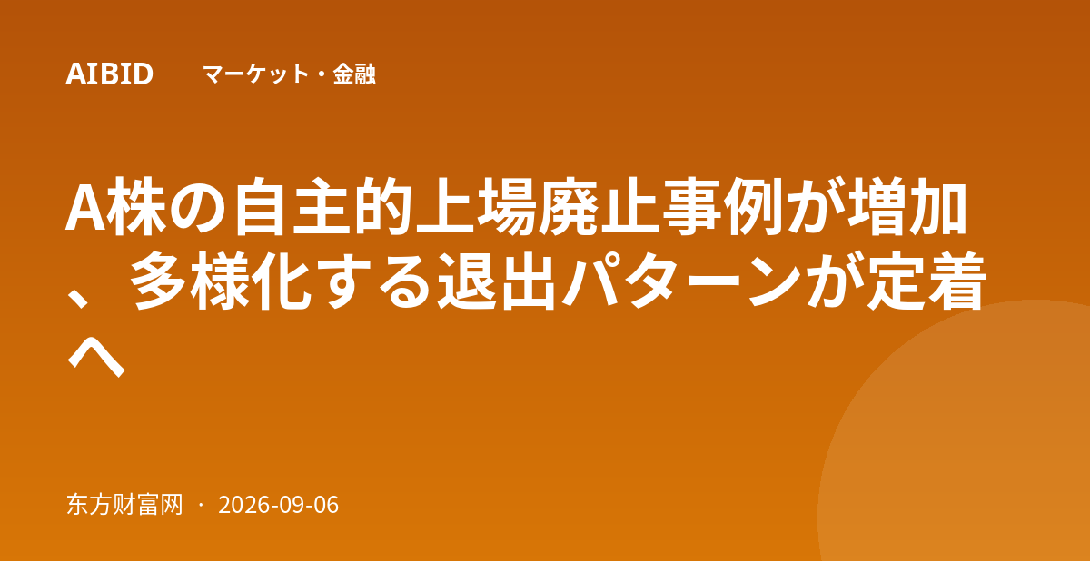 A株の自主的上場廃止事例が増加、多様化する退出パターンが定着へ