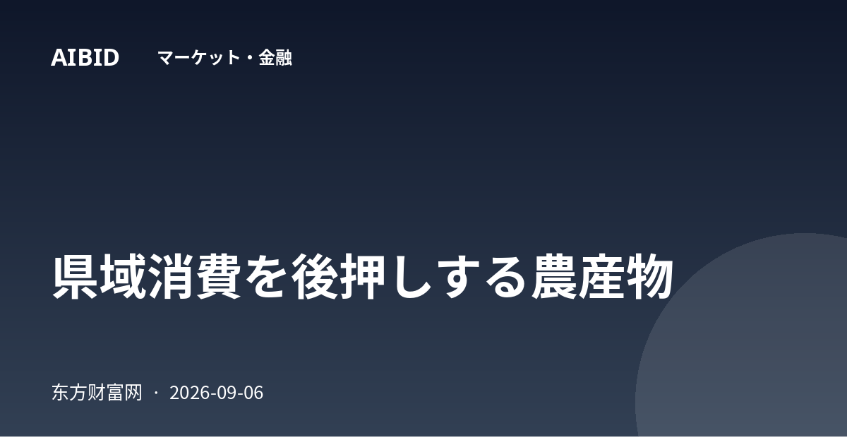 県域消費を後押しする農産物