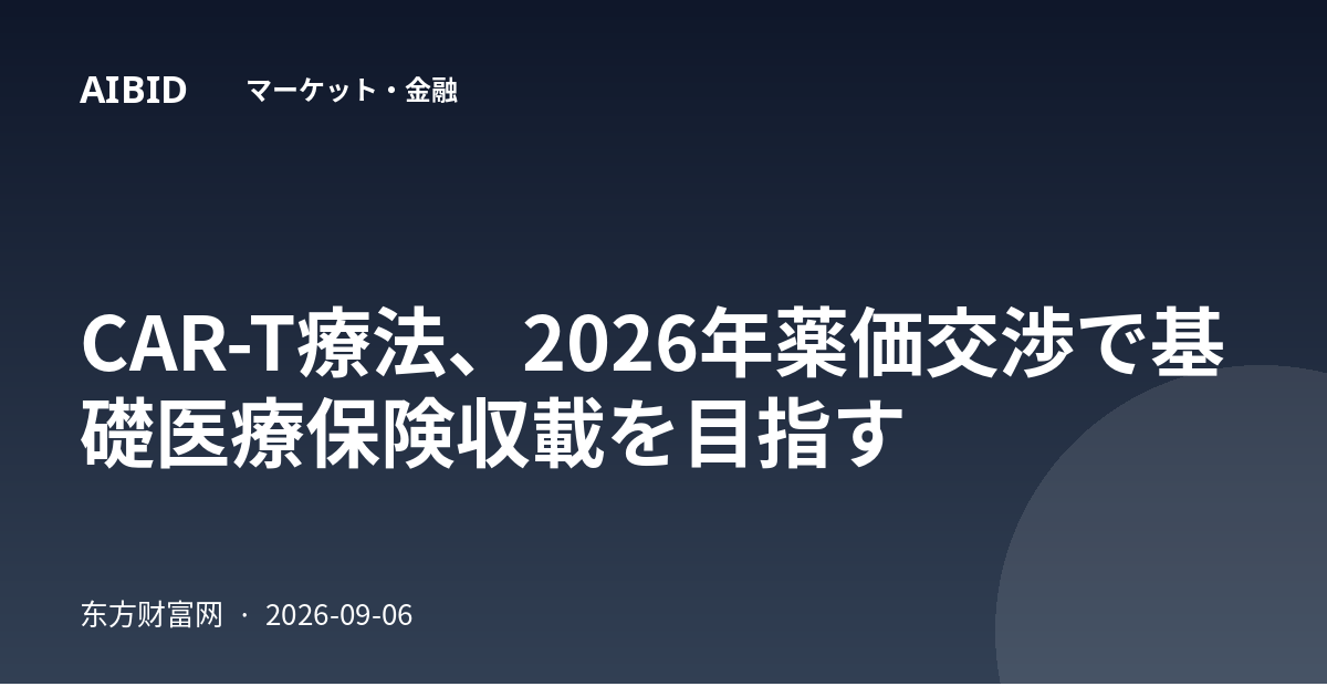 CAR-T療法、2026年薬価交渉で基礎医療保険収載を目指す