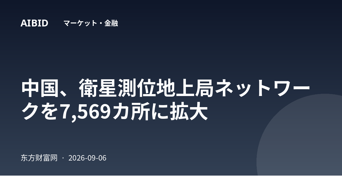 中国、衛星測位地上局ネットワークを7,569カ所に拡大