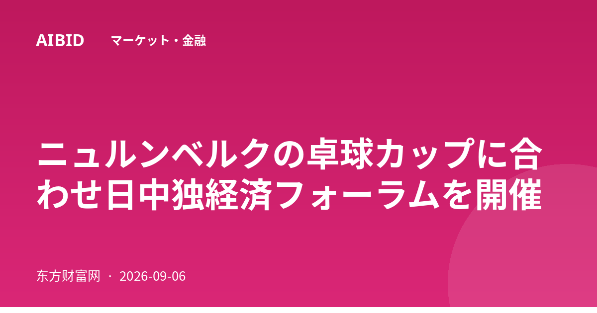 ニュルンベルクの卓球カップに合わせ日中独経済フォーラムを開催