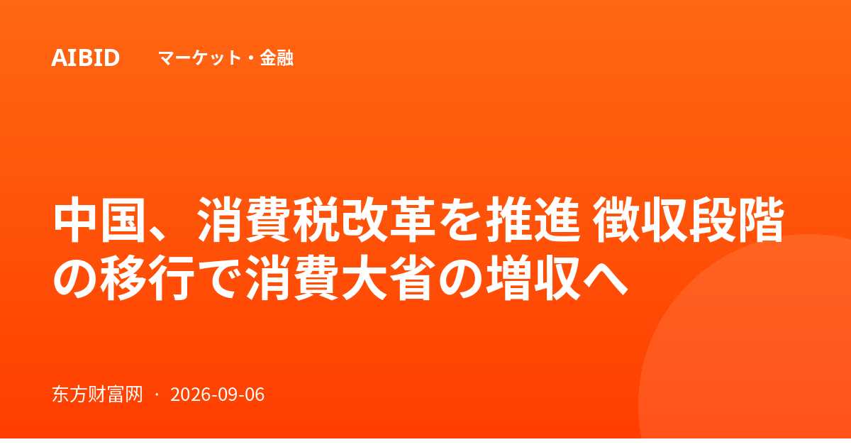 中国、消費税改革を推進 徴収段階の移行で消費大省の増収へ