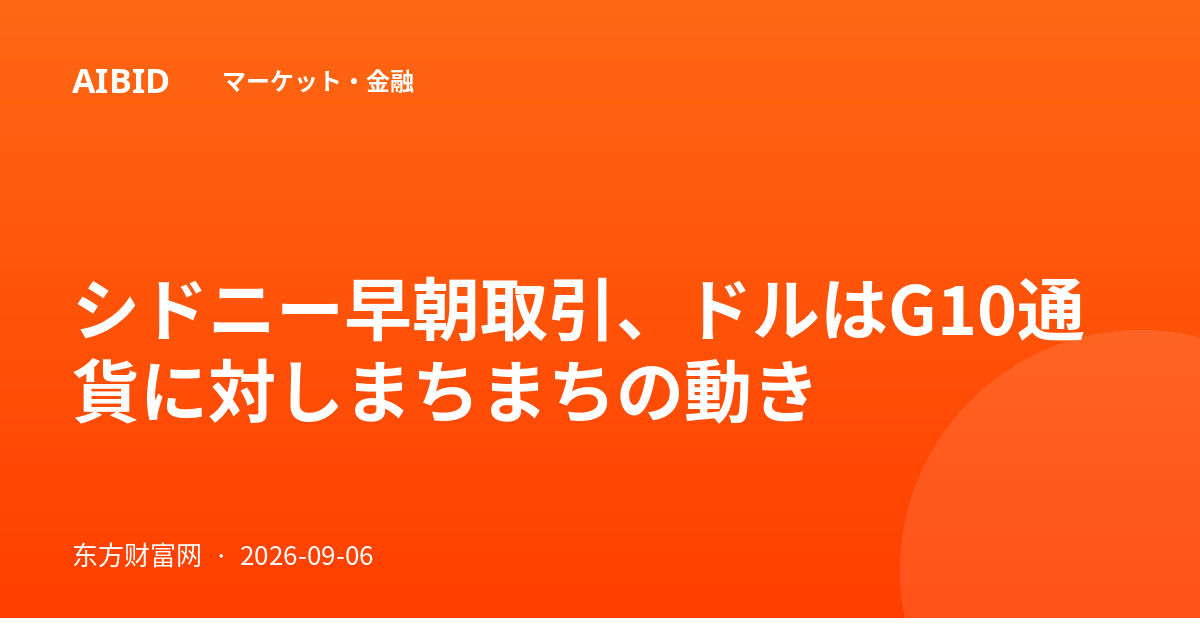 シドニー早朝取引、ドルはG10通貨に対しまちまちの動き