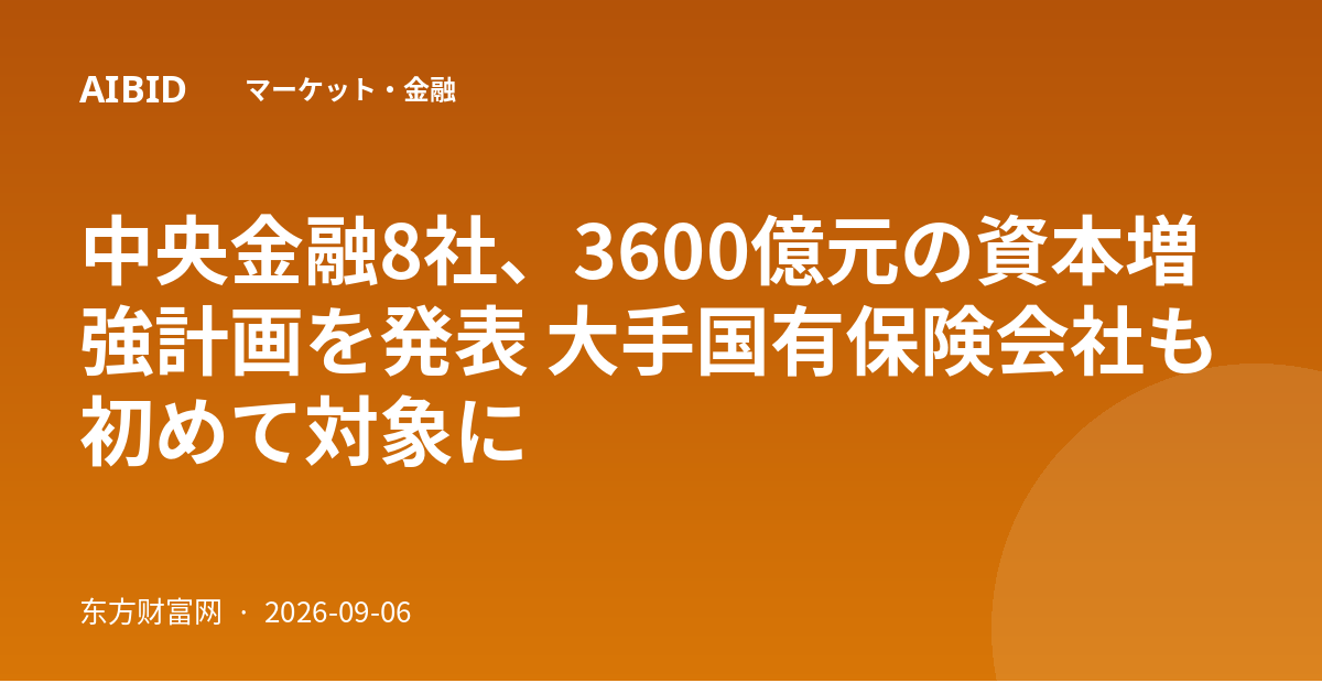 中央金融8社、3600億元の資本増強計画を発表 大手国有保険会社も初めて対象に