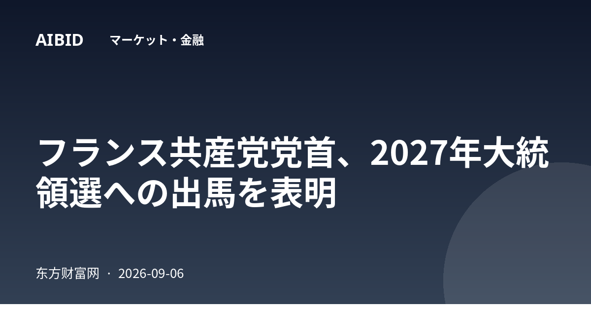 フランス共産党党首、2027年大統領選への出馬を表明